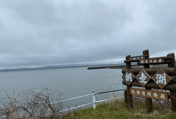 網走湖