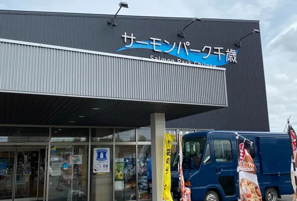 道の駅サーモンパーク千歳