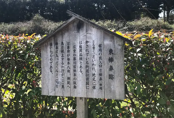 藤川宿東棒鼻