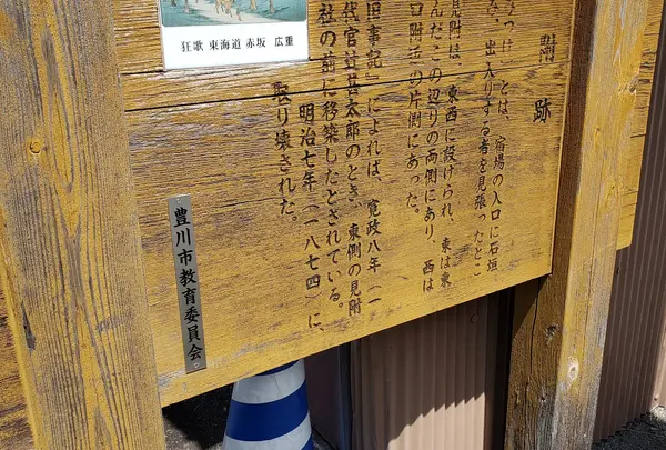 旧東海道赤坂宿東見附跡