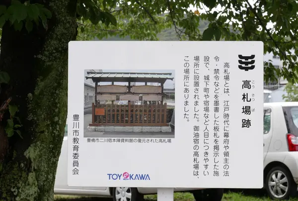 御油宿高札場跡