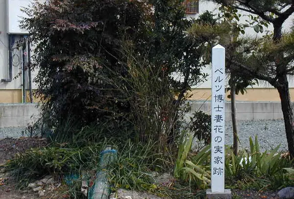ベルツ博士の妻 花の実家跡