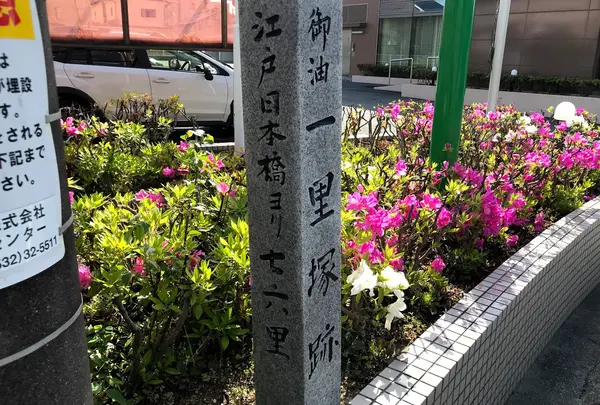 御油一里塚跡