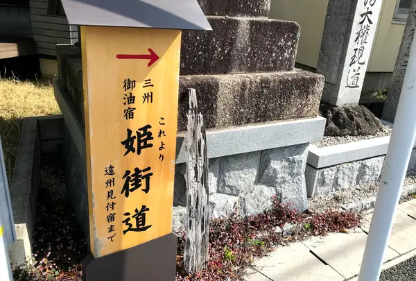 御油追分