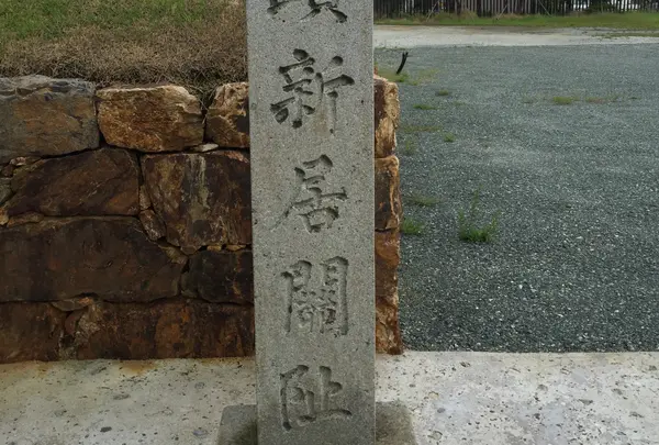 新居関所