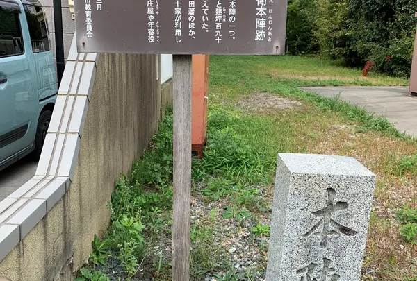疋田八郎兵衛本陣跡