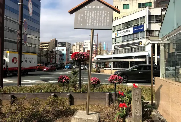 梅屋本陣跡