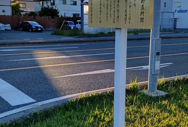 明治天皇御東幸野立所跡