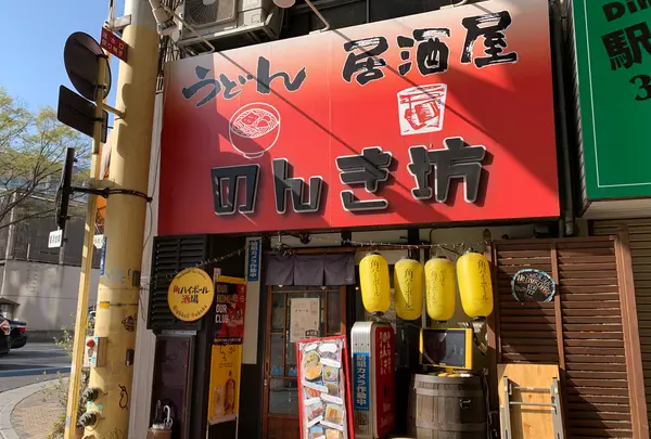 のんき坊
