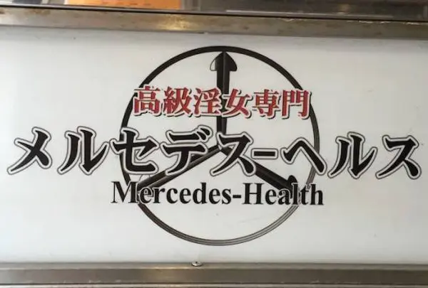 メルセデスヘルス