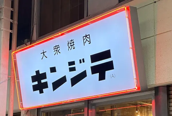 大衆焼肉(A)キンジテの写真・動画_image_924547