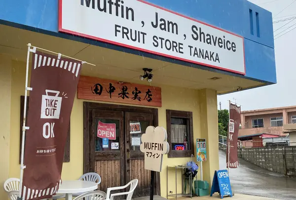 田中果実店