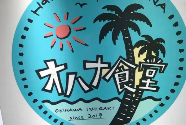オハナ食堂（石垣島）