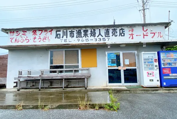 石川（漁協） 婦人直売店
