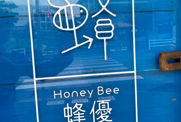 HoneyBee蜂優