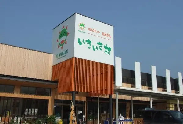 特産品センターなんかん　いきいき村