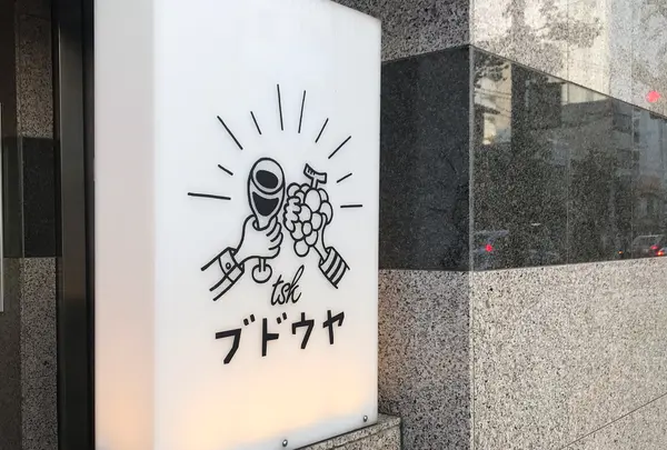 ブドウヤtsk