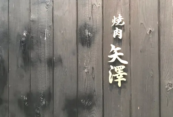 焼肉矢澤 京都