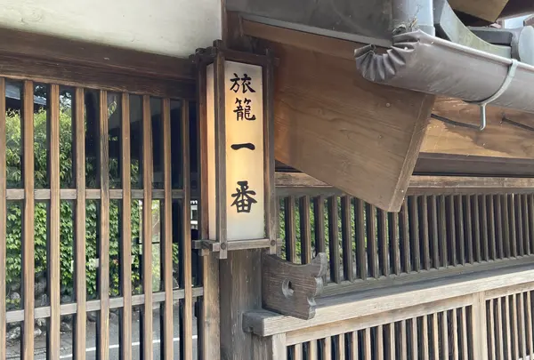 旅籠一番の写真・動画_image_927413