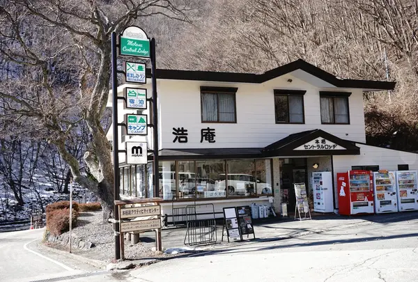 浩庵本館セントラルロッジ