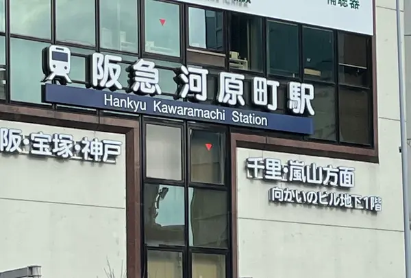 河原町駅