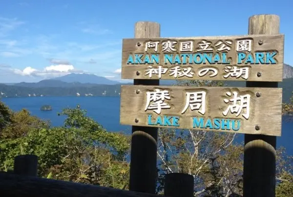摩周湖第一展望台