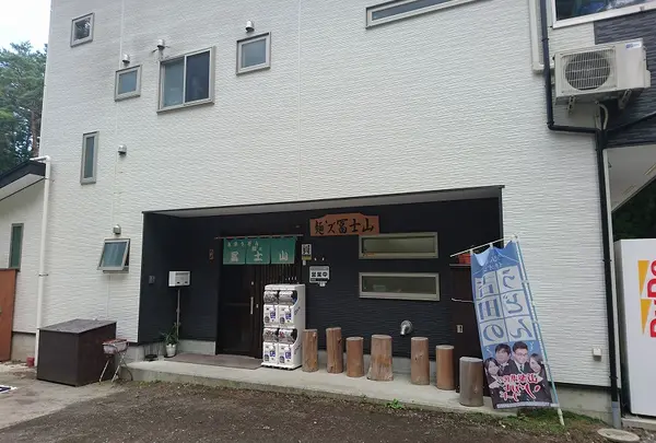 麺’ズ冨士山 本店