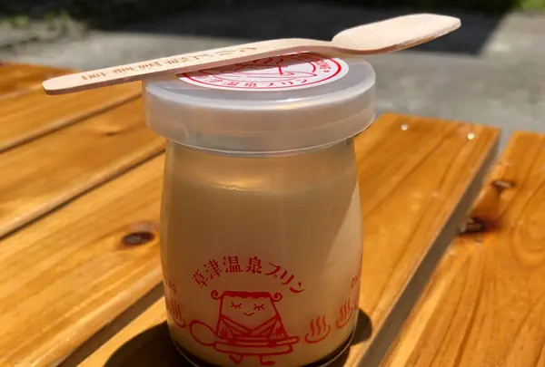 草津温泉プリン