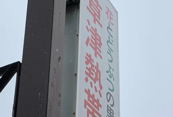 草津熱帯圏