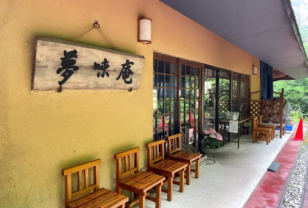 夢味庵