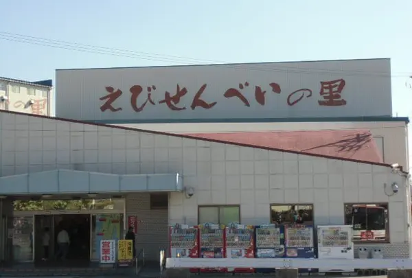 えびせんべいの里 美浜本店
