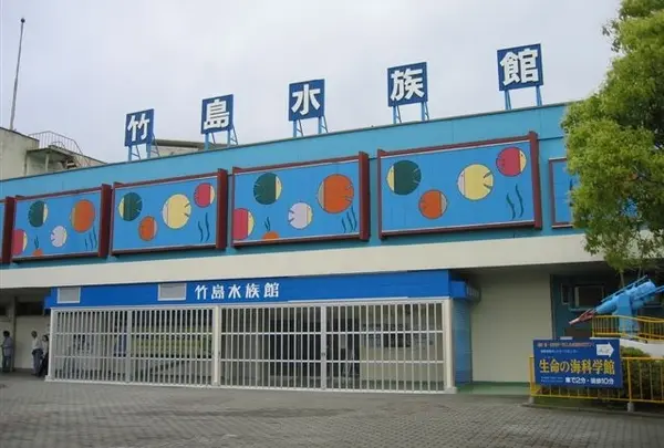 竹島水族館