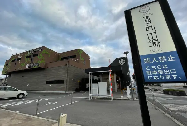 しまなみ温泉 喜助の湯