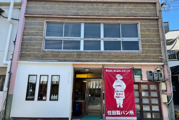 住田製パン所
