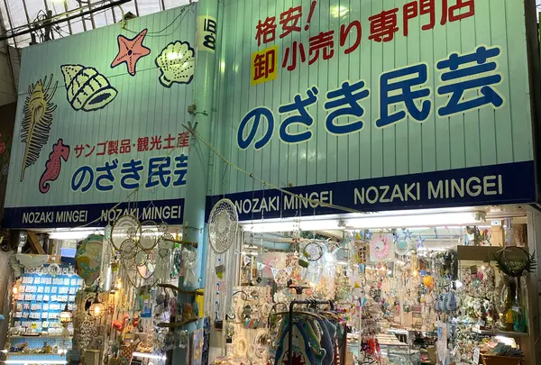 のざき民芸品店