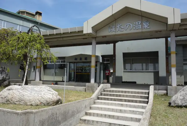 畑野温泉松泉閣