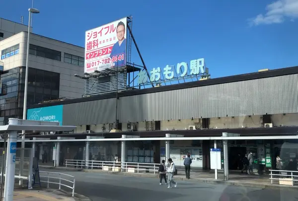 青森駅