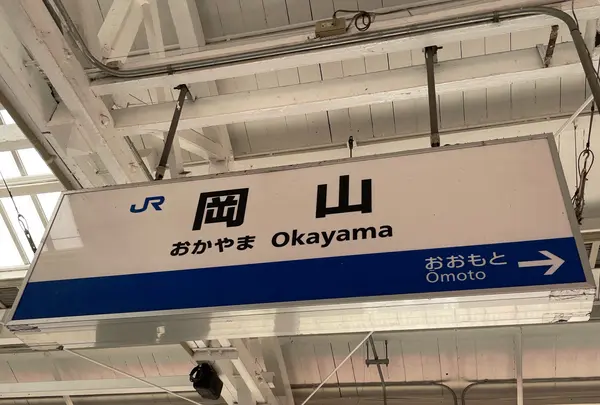 岡山駅