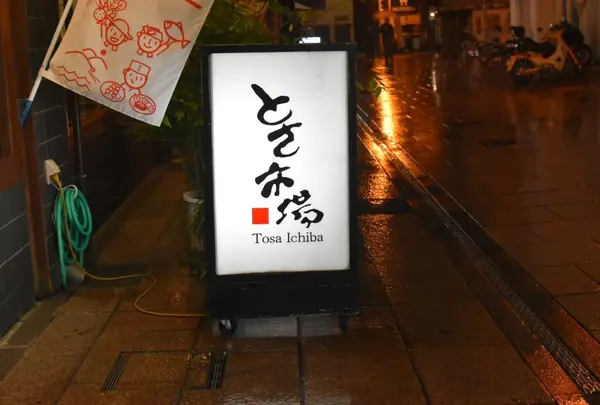 とさ市場
