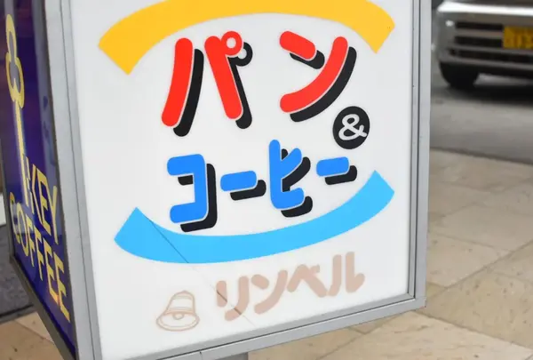 リンベル