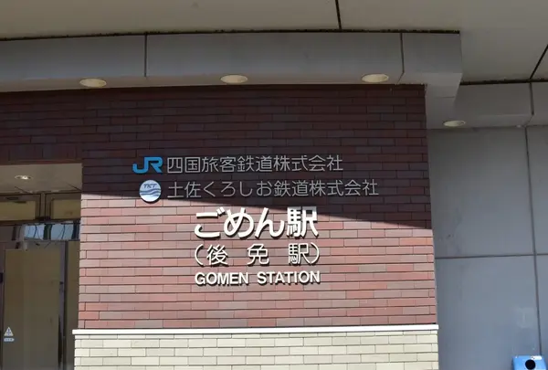 後免駅