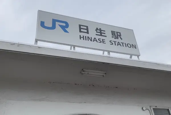 日生駅