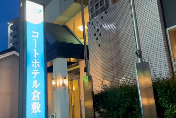 コートホテル倉敷
