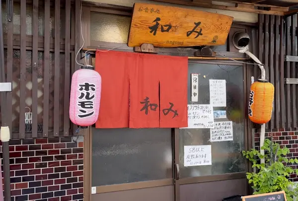 和みの写真・動画_image_936804