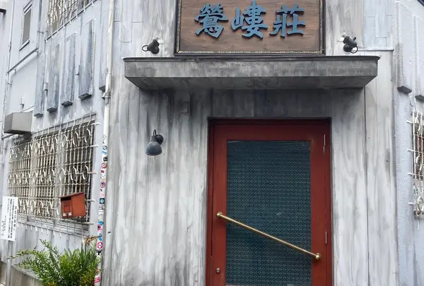 鶯嵝荘(also)