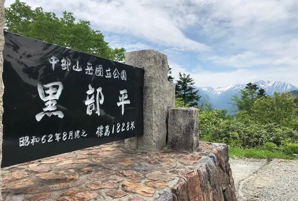 黒部平（1,828m）