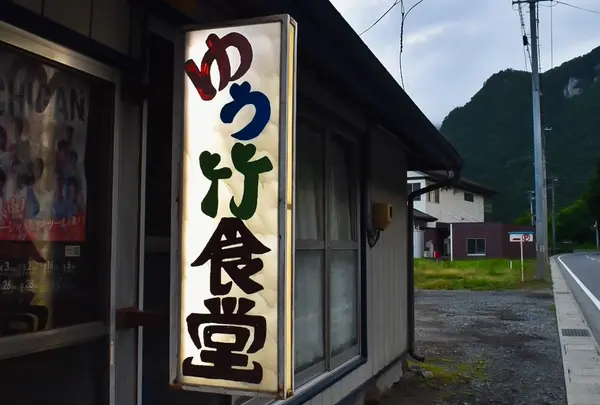 ゆう竹食堂