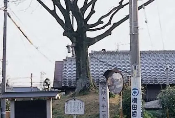 大平一里塚