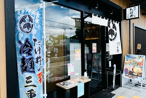 麺屋たけ井 TauT洛西口店