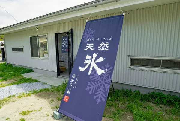 天然氷の創作かき氷 好日堂